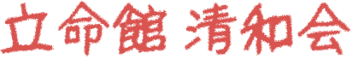 立命館清和会
