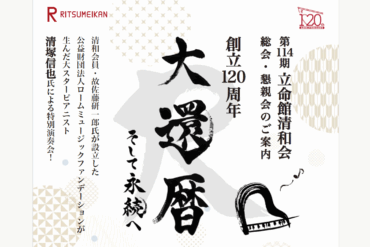 第114期　立命館清和会（2025年10月1日）